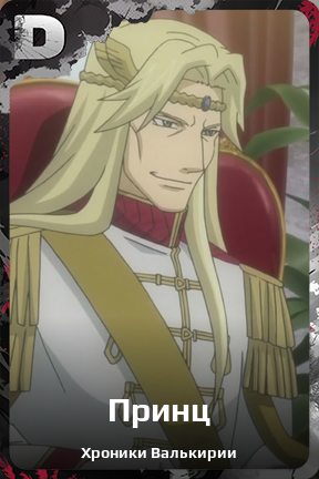 Карточка персонажа Принц