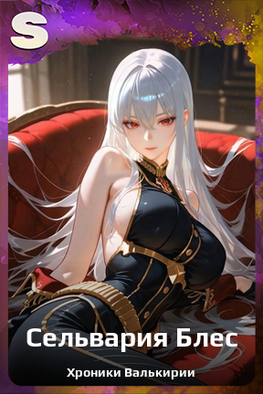 Карточка персонажа Сельвария Блес