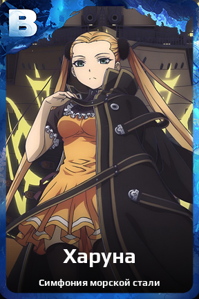 Карточка персонажа Харуна
