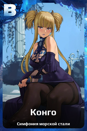 Карточка персонажа Конго