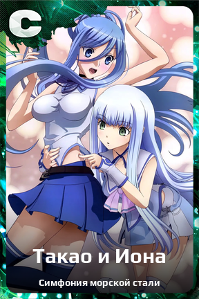 Карточка персонажа Такао и Иона