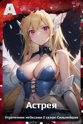 Карточка персонажа Астрея
