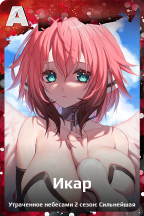 Карточка персонажа Икар