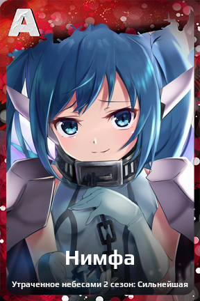 Карточка персонажа Нимфа