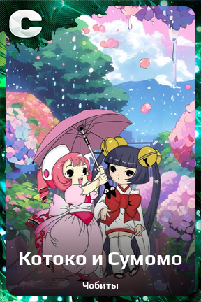 Карточка персонажа Котоко и Сумомо
