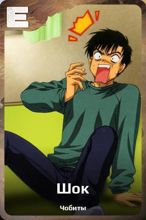Карточка персонажа Шок