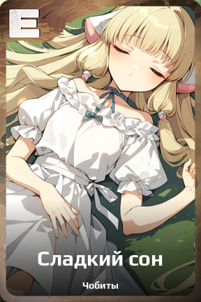 Карточка персонажа Сладкий сон