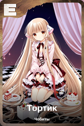 Карточка персонажа Тортик