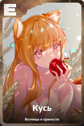 Карточка персонажа Кусь