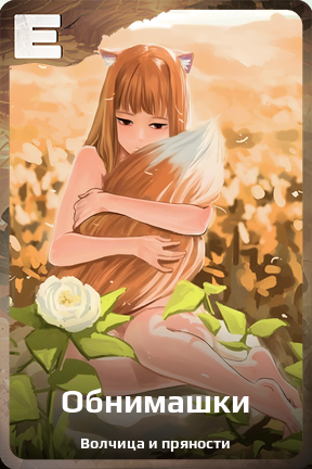 Карточка персонажа Обнимашки