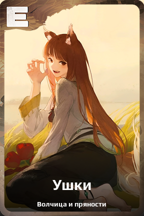 Карточка персонажа Ушки