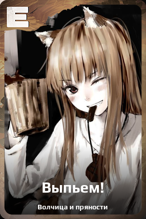 Карточка персонажа Выпьем!