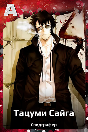 Карточка персонажа Тацуми Сайга