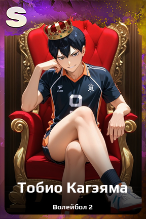 Карточка персонажа Тобио Кагэяма