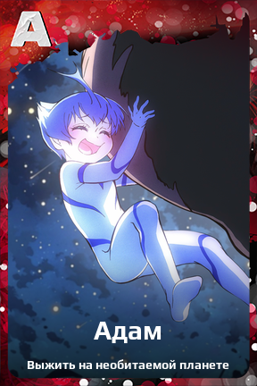 Карточка персонажа Адам