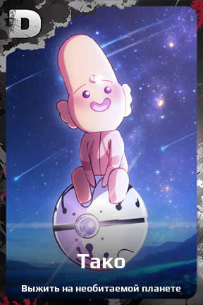 Карточка персонажа Тако