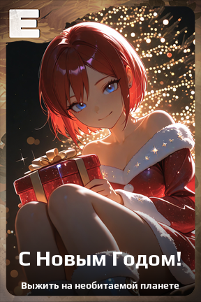 Карточка персонажа С Новым Годом!