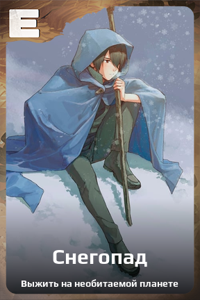 Карточка персонажа Снегопад