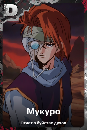 Карточка персонажа Мукуро