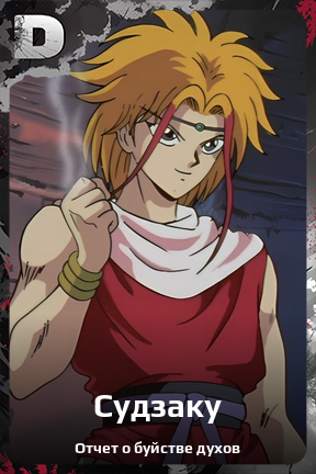 Карточка персонажа Судзаку