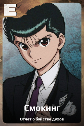 Карточка персонажа Смокинг