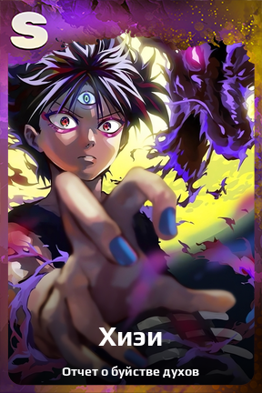 Карточка персонажа Хиэи