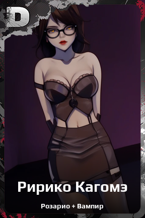 Карточка персонажа Ририко Кагомэ