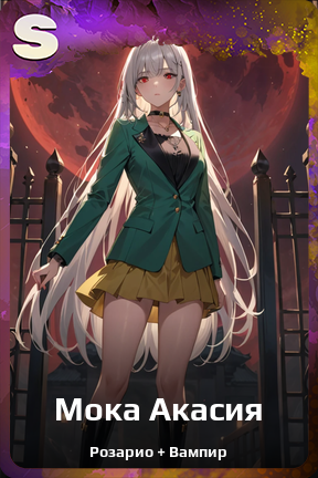 Карточка персонажа Мока Акасия