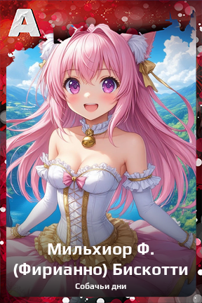 Карточка персонажа Мильхиор Ф. (Фирианно) Бискотти