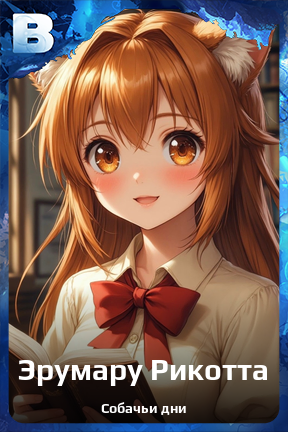 Карточка персонажа Эрумару Рикотта