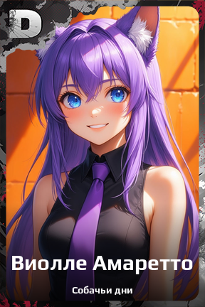 Карточка персонажа Виолле Амаретто