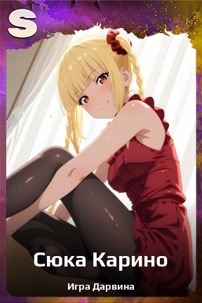 Карточка персонажа Сюка Карино