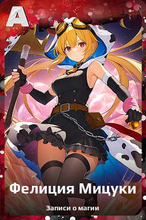 Карточка персонажа Фелиция Мицуки