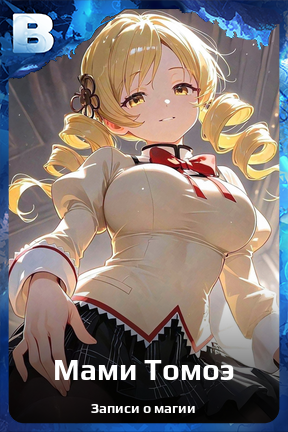 Карточка персонажа Мами Томоэ