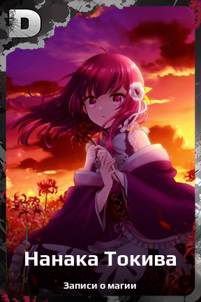 Карточка персонажа Нанака Токива