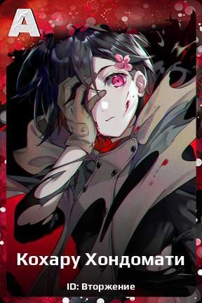 Карточка персонажа Кохару Хондомати
