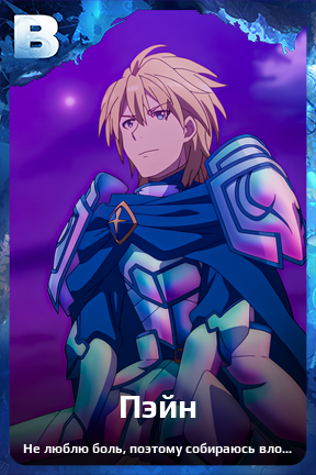 Карточка персонажа Пэйн