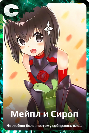 Карточка персонажа Мейпл и Сироп