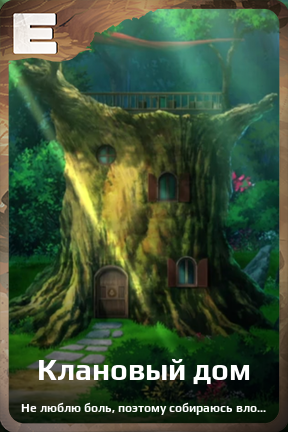Карточка персонажа Клановый дом