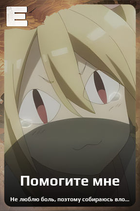 Карточка персонажа Помогите мне