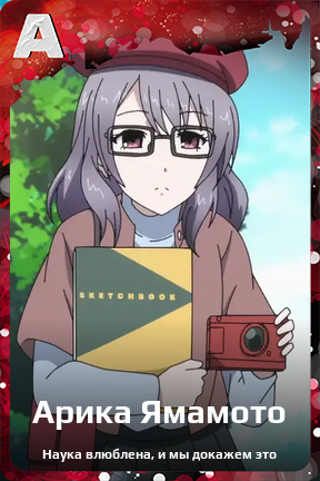 Карточка персонажа Арика Ямамото