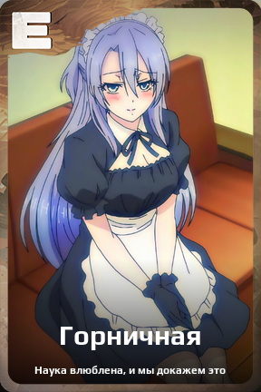 Карточка персонажа Горничная