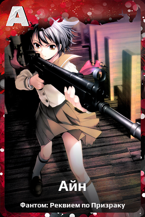 Карточка персонажа Айн