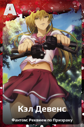 Карточка персонажа Кэл Девенс