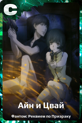 Карточка персонажа Айн и Цвай