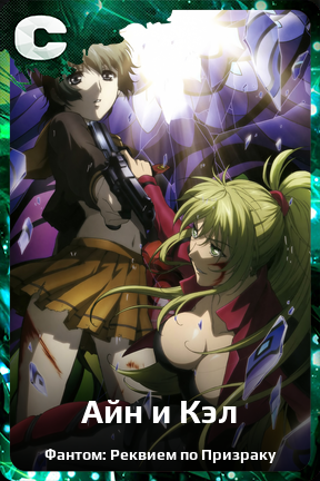 Карточка персонажа Айн и Кэл