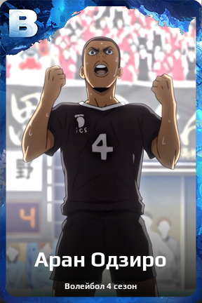 Карточка персонажа Аран Одзиро