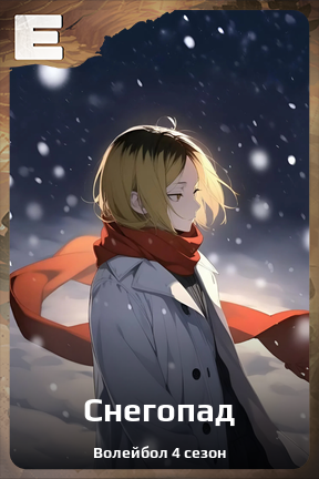 Карточка персонажа Снегопад