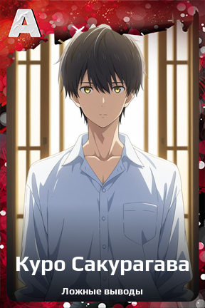 Карточка персонажа Куро Сакурагава