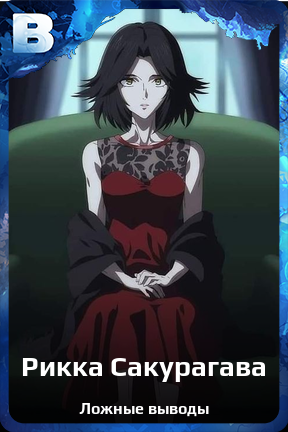 Карточка персонажа Рикка Сакурагава